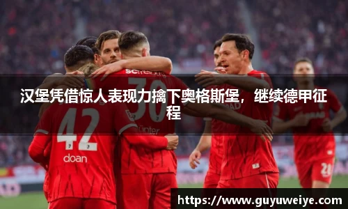 汉堡凭借惊人表现力擒下奥格斯堡，继续德甲征程