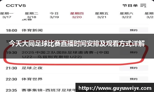 今天大同足球比赛直播时间安排及观看方式详解