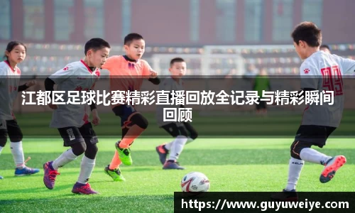 江都区足球比赛精彩直播回放全记录与精彩瞬间回顾