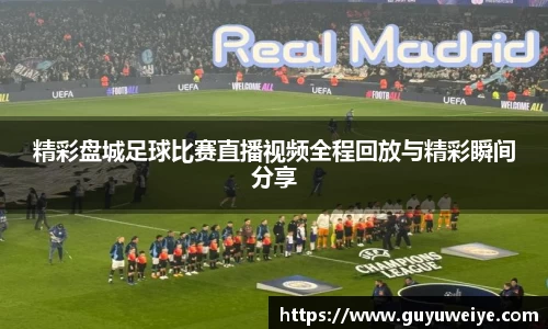 精彩盘城足球比赛直播视频全程回放与精彩瞬间分享