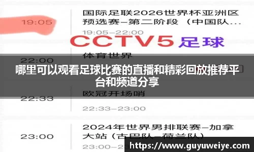 哪里可以观看足球比赛的直播和精彩回放推荐平台和频道分享