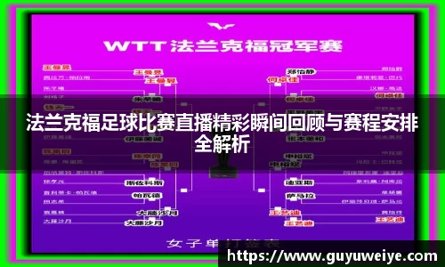 法兰克福足球比赛直播精彩瞬间回顾与赛程安排全解析