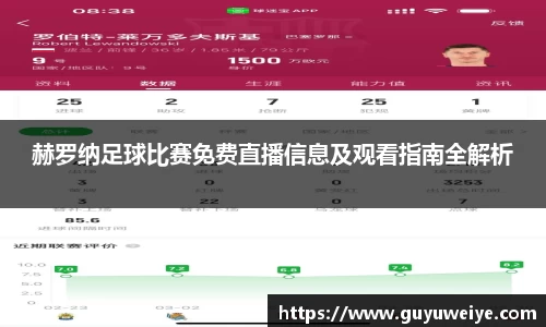 赫罗纳足球比赛免费直播信息及观看指南全解析