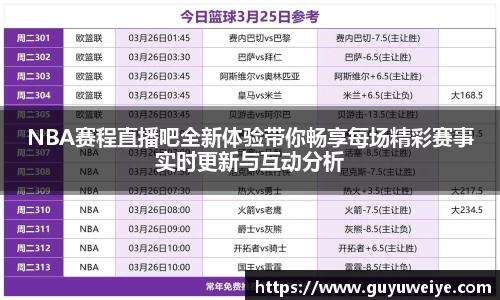 NBA赛程直播吧全新体验带你畅享每场精彩赛事实时更新与互动分析