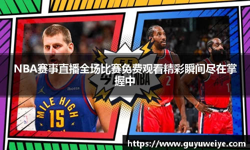 NBA赛事直播全场比赛免费观看精彩瞬间尽在掌握中