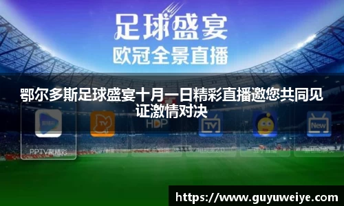 鄂尔多斯足球盛宴十月一日精彩直播邀您共同见证激情对决