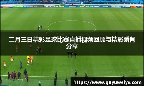 二月三日精彩足球比赛直播视频回顾与精彩瞬间分享
