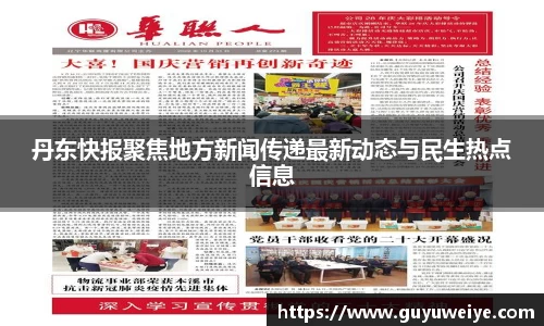 丹东快报聚焦地方新闻传递最新动态与民生热点信息