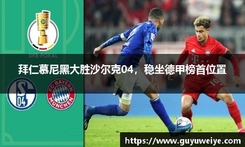 拜仁慕尼黑大胜沙尔克04，稳坐德甲榜首位置