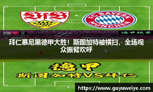 拜仁慕尼黑德甲大胜！斯图加特被横扫，全场观众振臂欢呼