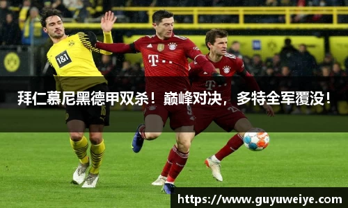 拜仁慕尼黑德甲双杀！巅峰对决，多特全军覆没！