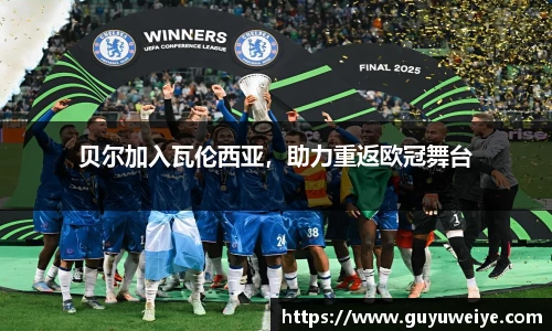 贝尔加入瓦伦西亚，助力重返欧冠舞台