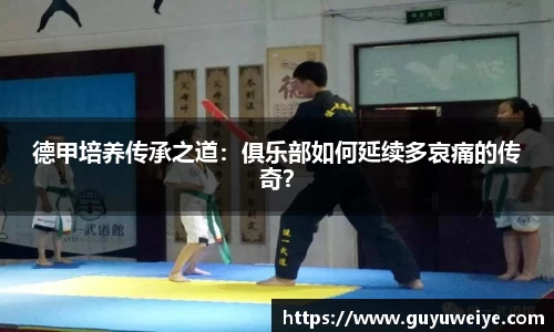 德甲培养传承之道：俱乐部如何延续多哀痛的传奇？