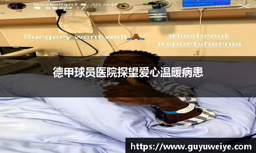 德甲球员医院探望爱心温暖病患