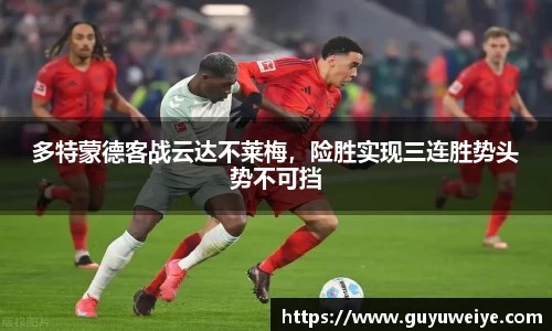 多特蒙德客战云达不莱梅，险胜实现三连胜势头势不可挡