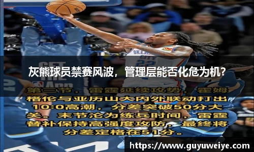 灰熊球员禁赛风波，管理层能否化危为机？