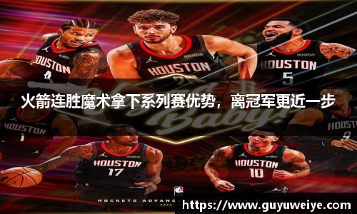 火箭连胜魔术拿下系列赛优势，离冠军更近一步