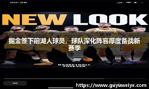 掘金签下前湖人球员，球队深化阵容厚度备战新赛季